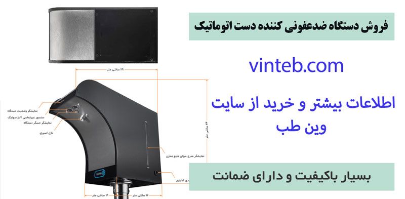 دستگاه ضدعفونی کننده دست اتوماتیک