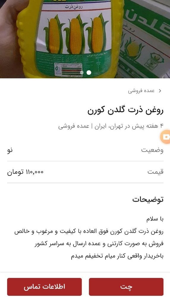 فروش روغن‌های خوراکی تقلبی در فضای مجازی